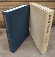 戦争責任論序説 : 「平和に対する罪」の形成過程におけるイデオロギー性と抱束性