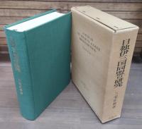 日独伊三国同盟の研究