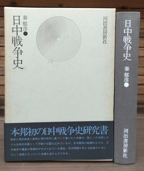 【中古】 日中戦争史 復刻新版/河出書房新社/秦郁彦 日中戦争史 復刻新版」(秦郁彦 著) / 古本、中古本、古書籍の