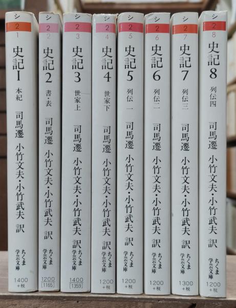 史記　全巻セット／8巻揃　司馬遷／著　ちくま学芸文庫　筑摩書房 Amazon.co.jp: 史記 全8巻セット (ちくま学芸文庫) : 司馬 遷: 本