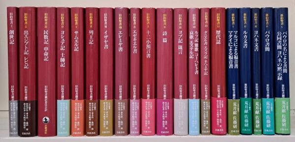 旧約聖書15冊 新約聖書5冊 全20冊揃い(旧約聖書翻訳委員会 訳) / 古本