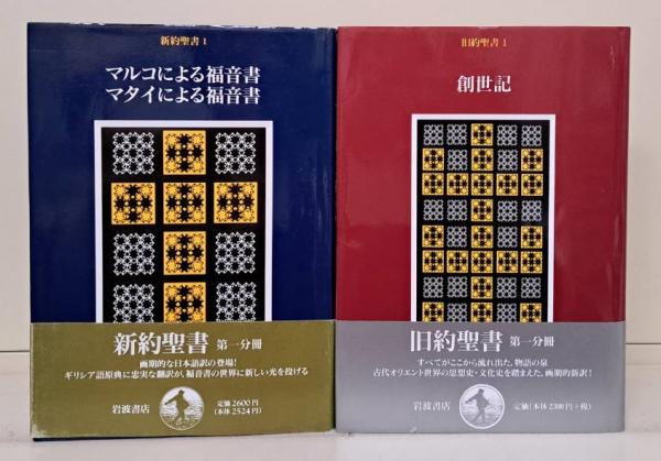 旧約聖書15冊 新約聖書5冊 全20冊揃い(旧約聖書翻訳委員会 訳) / 古本