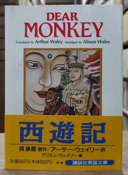 Dear monkey　西遊記 （講談社英語文庫） Dear monkey （講談社英語文庫）(translated by Arthur Waley