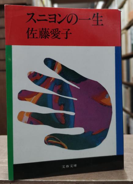 ショップレビュー ランキング スニヨンの一生（文春文庫）(佐藤愛子 著) / 古本、中古本、古 文学+小説