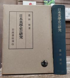 日本英学史の研究