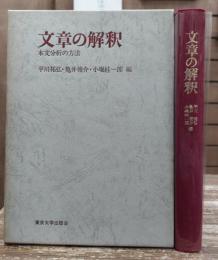 文章の解釈 : 本文分析の方法