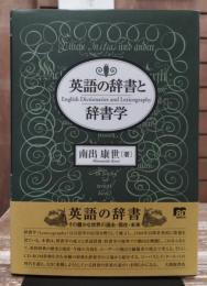 英語の辞書と辞書学