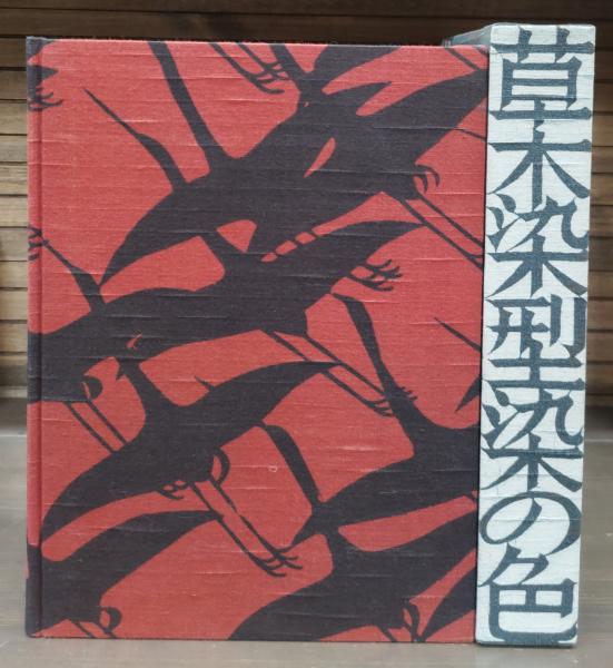 草木染 : 型染の色(山崎青樹 著) / 古本、中古本、古書籍の通販は