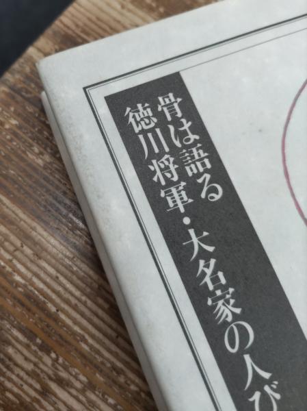 骨は語る徳川将軍・大名家の人びと(鈴木尚 著) / 古本、中古本