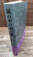 嵐の中の木の葉