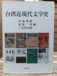 台湾近現代文学史