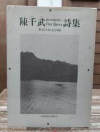 陳千武詩集 : 現代中国の詩人