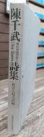 陳千武詩集 : 現代中国の詩人