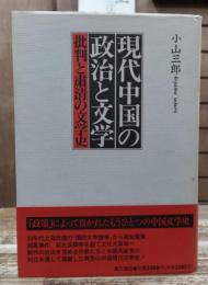 現代中国の政治と文学 : 批判と粛清の文学史