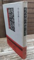 現代中国の政治と文学 : 批判と粛清の文学史