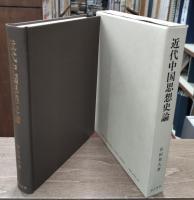 近代中国思想史論