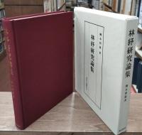 林〓研究論集