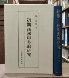 初期商務印書館研究