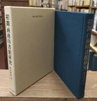 初期商務印書館研究