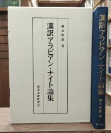 漢訳アラビアン・ナイト論集