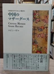 中国のマザーグース : 19世紀のアメリカ人が集めた
