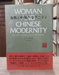 女性と中国のモダニティ