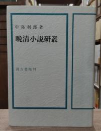 晩清小説研叢