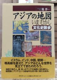 アジアの地図いまむかし : 文化史散歩