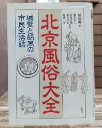 北京風俗大全 : 城壁と胡同の市民生活誌