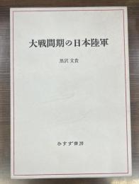 大戦間期の日本陸軍