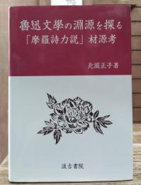 魯迅文學の淵源を探る「摩羅詩力説」材源考