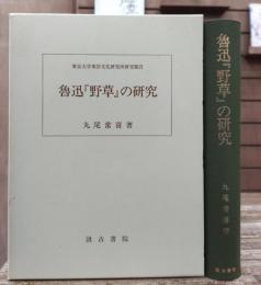 魯迅『野草』の研究