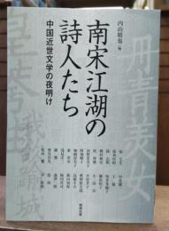 南宋江湖の詩人たち : 中国近世文学の夜明け