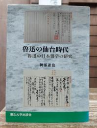 魯迅の仙台時代 : 魯迅の日本留学の研究