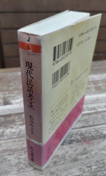 現代民話考 5 死の知らせ・あの世へ行った話 | 松谷 みよ子 |本