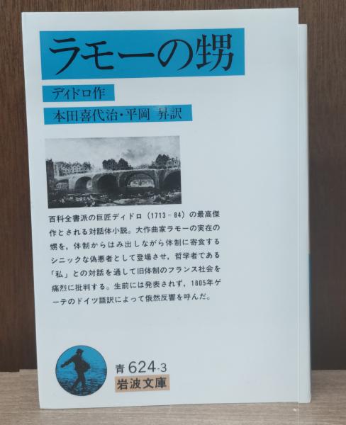 ラモーの甥　希少本　古書 ラモーの甥(ディドロ (著)、本田喜代治(訳)) / 古本、中古本、古書籍の