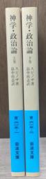 聖書の批判と言論の自由 : 神学・政治論　全2冊揃い（岩波文庫青615-1・2）