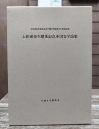 太田進先生退休記念中国文学論集