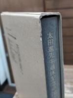 太田進先生退休記念中国文学論集