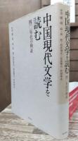 中国現代文学を読む : 四〇年代の検証