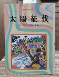 太陽征伐 : 台湾の昔ばなし
