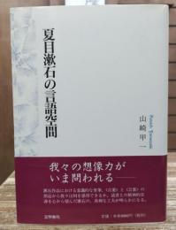 夏目漱石の言語空間