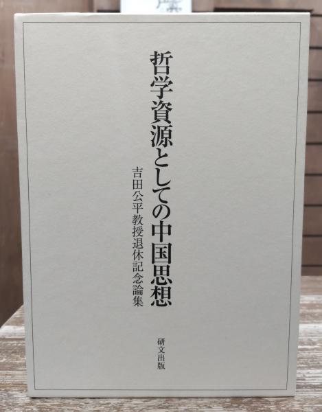 哲学資源としての中国思想 吉田公平教授退休記念論集  /研文出版/吉田公平教授退休記念論集刊行会（単行本） 哲学資源としての中国思想 吉田公平教授退休記念論集 上製(吉田