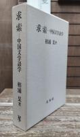 求索-中国文学語学