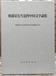 相浦杲先生追悼中国文学論集