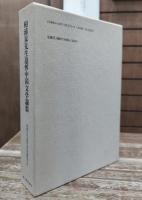 相浦杲先生追悼中国文学論集