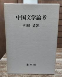 中国文学論考