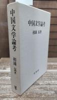 中国文学論考