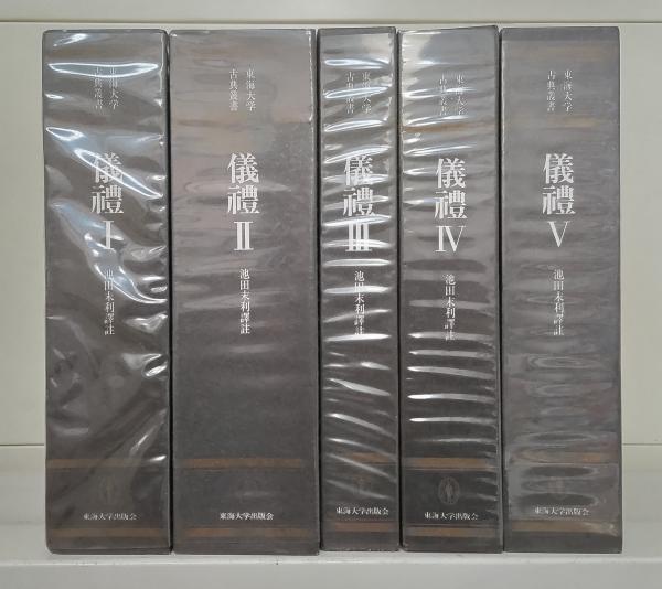 東海大学古典叢書 儀禮Ⅴ 訳註者 池田末利 儀礼 全5冊揃い(池田末利 訳注) / 古本、中古本、古書籍の通販は「日本