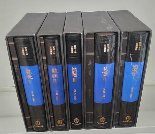 儀礼 全5冊揃い(池田末利 訳注) / 古本、中古本、古書籍の通販は「日本